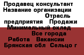 Продавец-консультант › Название организации ­ Jeans Symphony › Отрасль предприятия ­ Продажи › Минимальный оклад ­ 35 000 - Все города Работа » Вакансии   . Брянская обл.,Сельцо г.